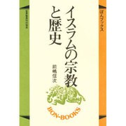 イスラムの宗教と歴史(ぼんブックス〈15〉) [単行本]