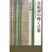 菜根譚の輝く言葉―尊い教えに人生の歩みを学ぶ [単行本]