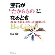 宝石が"たからもの"になるとき―感性の違いを認め合い、高めることから価値は生まれる [単行本]