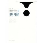 共同態(シリーズ 性を問う〈3〉) [全集叢書]