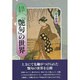 江戸上方『艶句』の世界 [単行本]