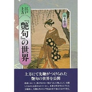 江戸上方『艶句』の世界 [単行本]