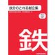 鉄分のとれる献立集―鉄分の指導案付き [単行本]
