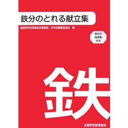 鉄分のとれる献立集―鉄分の指導案付き [単行本]