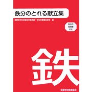 鉄分のとれる献立集―鉄分の指導案付き [単行本]
