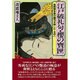 江戸破礼句・桜の宝匣―後期柳多留の艶句を愉しむ〈その2〉 [単行本]