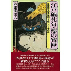 江戸破礼句・桜の宝匣―後期柳多留の艶句を愉しむ〈その2〉 [単行本]