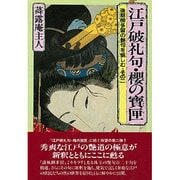 江戸破礼句・桜の宝匣―後期柳多留の艶句を愉しむ〈その2〉 [単行本]
