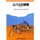 ミバエの根絶－理論と実際 [単行本]