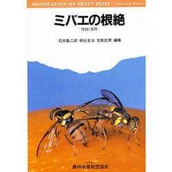 ミバエの根絶－理論と実際 [単行本]