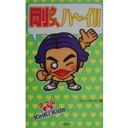 剛クン、ハーイ!! [単行本]