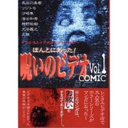 ほんとうにあった!呪いのビデオCOMIC Vol.1－リアルコミックアンソロジー（古川コミックス ホラーシリーズ 1） [コミック]