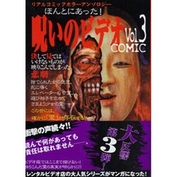 ほんとうにあった!呪いのビデオCOMIC Vol.3－リアルコミックアンソロジー（古川コミックス ホラーシリーズ 3） [コミック]