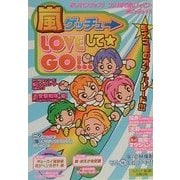 嵐ゲッチュ LOVEしてGO!!! [単行本]