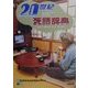 20世紀死語辞典 [単行本]