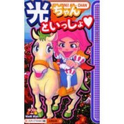 光ちゃんといっしょ（ダブルde KinKiKids） [単行本]