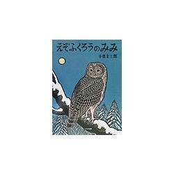 えぞふくろうのみみ(極寒に生きる生きものたち) [絵本]