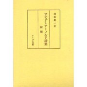 マシュー・アーノルド詩集 続編 [単行本]