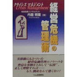 経営危機の管理術―クライシスマネジメント [単行本]