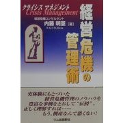 経営危機の管理術―クライシスマネジメント [単行本]