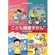 こども健康ずかん Vol.2(全4巻) [図鑑]