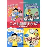 こども健康ずかん Vol.2(全4巻) [図鑑]