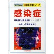 感染症 最新改訂12版・特装版－幼児から高校生まで（写真を見ながら学べるビジュアル版新健康教育シリーズ） [単行本]