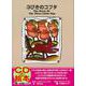 3びきのコブタ 新装版
