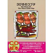 3びきのコブタ 新装版
