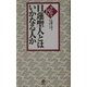 日蓮聖人とはいかなる人か―早わかり十五章 [単行本]