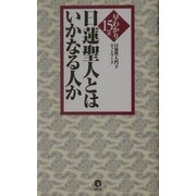 日蓮聖人とはいかなる人か―早わかり十五章 [単行本]