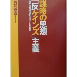 謀略の思想「反ケインズ」主義―誰が日本経済をダメにしたのか [単行本]