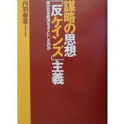 謀略の思想「反ケインズ」主義―誰が日本経済をダメにしたのか [単行本]