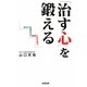 「治す心」を鍛える―あなたの潜在力で病気に打ち克つ [単行本]