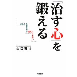 「治す心」を鍛える―あなたの潜在力で病気に打ち克つ [単行本]