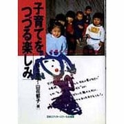 子育てをつづる楽しみ―子育ての新しい記録法! [単行本]