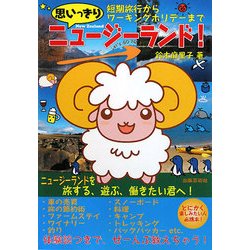 思いっきりニュージーランド―短期旅行からワーキングホリデーまで [単行本]