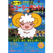 思いっきりニュージーランド―短期旅行からワーキングホリデーまで [単行本]