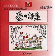 愛の詩集(ひとりぼっちの愛の詩―小さな夢の詩集〈5〉) [全集叢書]