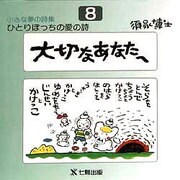 大切なあなたへ(ひとりぼっちの愛の詩―小さな夢の詩集〈8〉) [全集叢書]