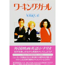 ワーキング・ガール 改訂版 (スクリーンプレイ〈6〉) [単行本]