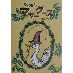 もっと知りたいマザーグース [単行本]