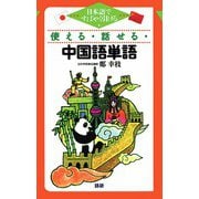 使える・話せる・中国語単語－日本語ですばやく引ける [単行本]