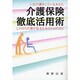 介護保険徹底活用術 [単行本]