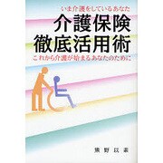 介護保険徹底活用術 [単行本]
