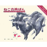 ねこ古典ぱん 改訂版 [単行本]
