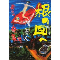 根の国(ニライ・カナイ)へ―秀三の奄美語り(南島叢書) [単行本]