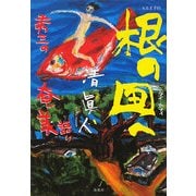 根の国(ニライ・カナイ)へ―秀三の奄美語り(南島叢書) [単行本]