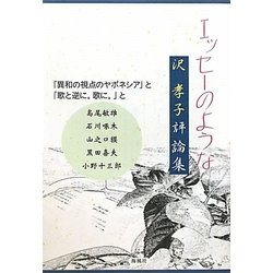 エッセーのような―「異和の視点のヤポネシア」と「歌と逆に、歌に。」と 沢孝子評論集 [単行本]