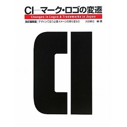 CI=マーク・ロゴの変遷―デザインで追う企業イメージの移り変わり 改訂最新版 [単行本]
